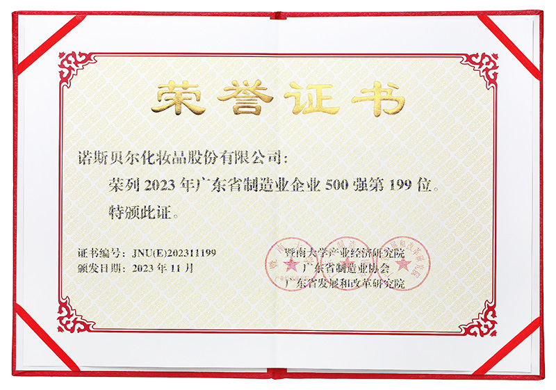 2023年廣東省制造業(yè)企業(yè)500強(qiáng)第199位