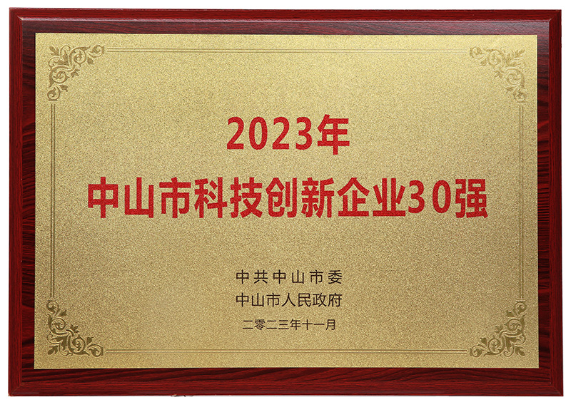 2023年中山市科技創(chuàng)新企業(yè)30強(qiáng)