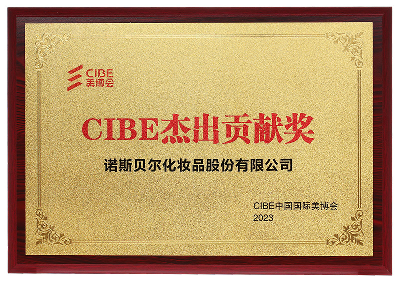 2023年CIBE（美博會）杰出貢獻(xiàn)獎